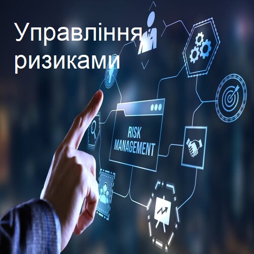 Управління ризиками